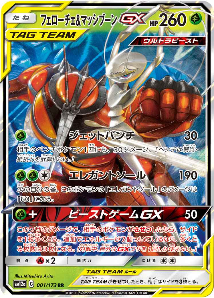 Buzzwole Tag Team 001/173 (Grade:A)