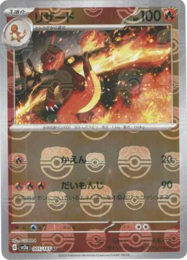 Master Ball 005/165 Charmeleon Reverse Holo (Grade:A)