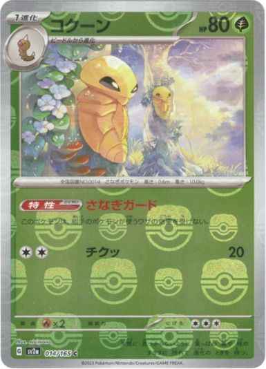 Master Ball 014/165 Kakuna Reverse Holo (Grade:A)