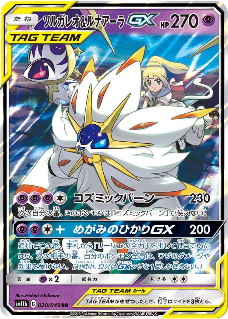 Solgaleo & Lunala Tag Team 020/049 (Grade:A)