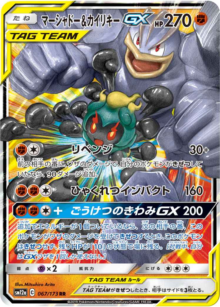 Marshadow & Machamp Tag Team 067/173 (Grade:A)