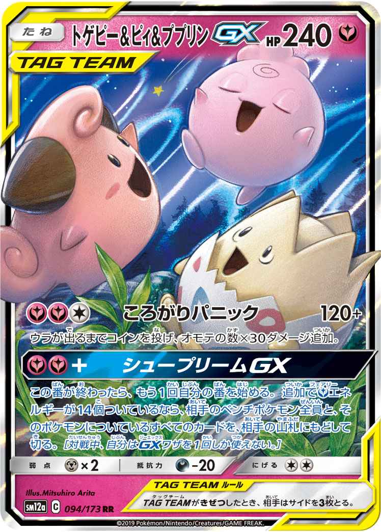 Togepi, Cleffa & Iffly Tag Team 094/173 (Grade:A)