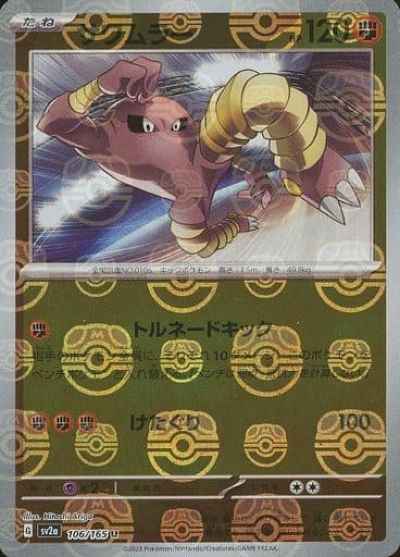 Master Ball 106/165 Hitmonlee Reverse Holo (Grade:A)