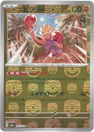 Master Ball 107/165 Hitmonchan Reverse Holo (Grade:A)
