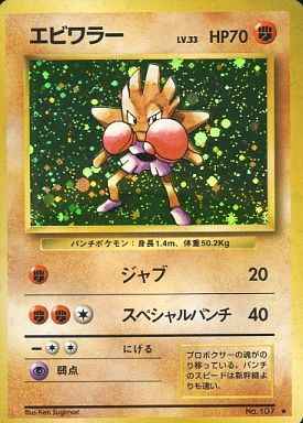 Base Set #107 Hitmonchan Holo (NM+)