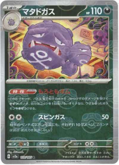 Master Ball 110/165 Weezing Reverse Holo (Grade:A)