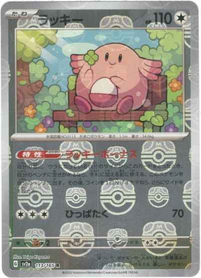 Master Ball 113/165 Chansey Reverse Holo (Grade:A)
