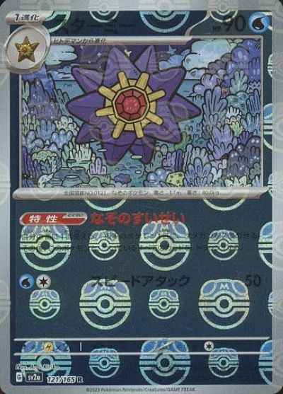 Master Ball 121/165 Starmie Reverse Holo (Grade:A)