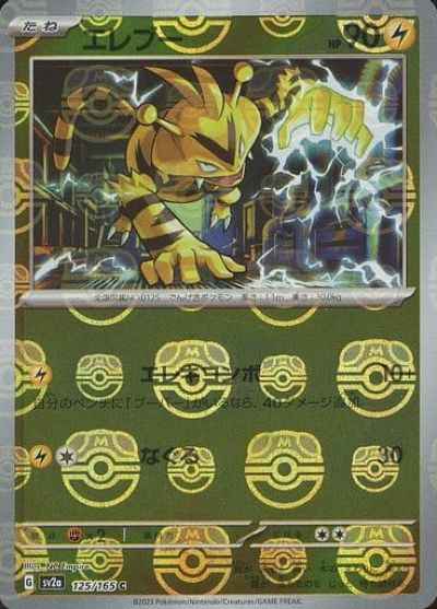 Master Ball 125/165 Electabuzz Reverse Holo (Grade:A)
