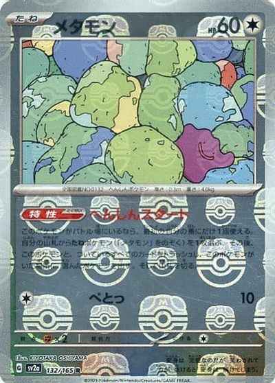 Master Ball 132/165 Ditto Reverse Holo (Grade:A)