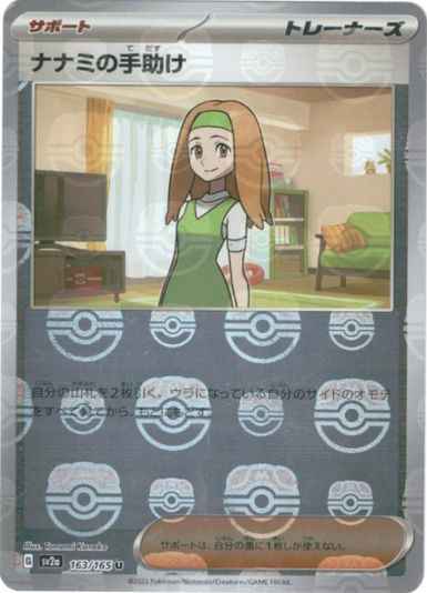 Master Ball 163/165 Daisy's Help Reverse Holo