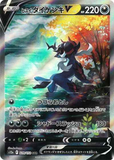 Samurott V SAR 229/172 (Grade:A)