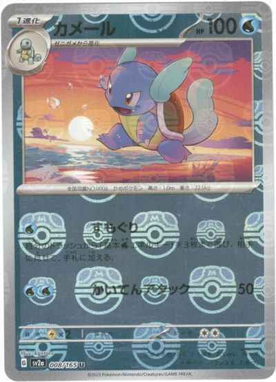 Master Ball 008/165 Wartortle Reverse Holo (Grade:A)