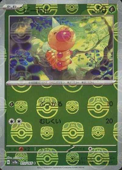 Master Ball 013/165 Weedle Reverse Holo (Grade:A)