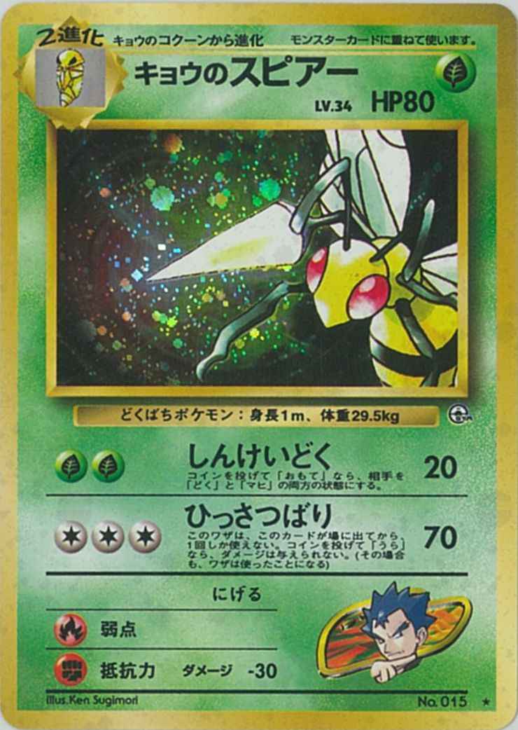Gym 2 #015 Koga's Beedrill Holo (NM+)