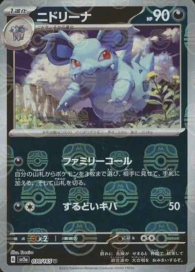 Master Ball 030/165 Nidorina Reverse Holo (Grade:A)