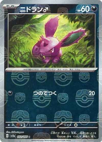 Master Ball 032/165 Nidoran Reverse Holo (Grade:A)