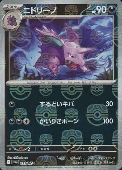 Master Ball 033/165 Nidorino Reverse Holo (Grade:A)