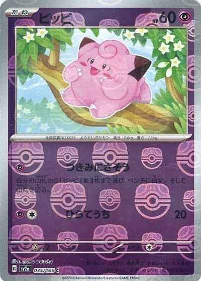 Master Ball 035/165 Clefairy Reverse Holo (Grade:A)