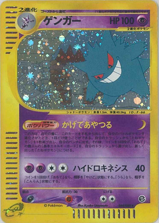 e-Series 5 044/088 Gengar Holo (NM+)