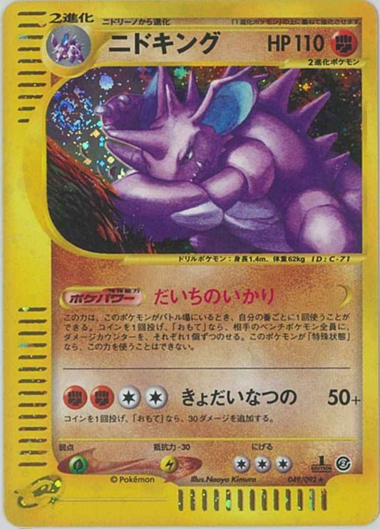 e-Series 2 049/092 Nidoking Holo (NM+)