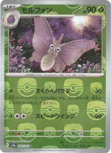 Master Ball 049/165 Venomoth Reverse Holo (Grade:A)