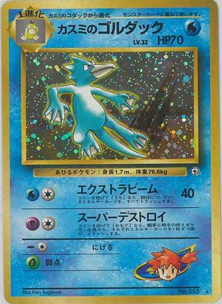Gym 1 #055 Misty's Golduck Holo (NM+)