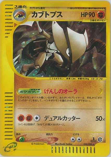 e-Series 4 058/088 Kabutops Holo (NM+)