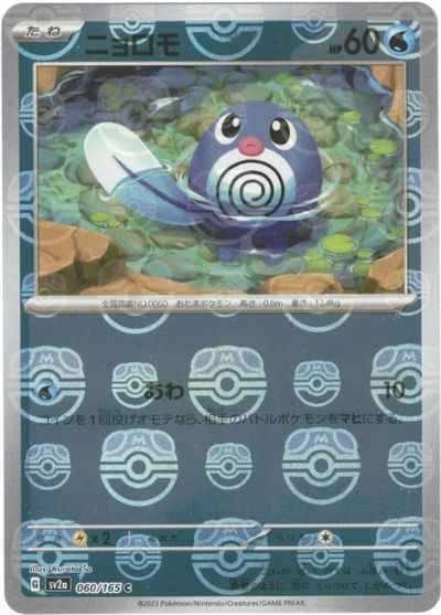 Master Ball 060/165 Poliwag Reverse Holo (Grade:A)