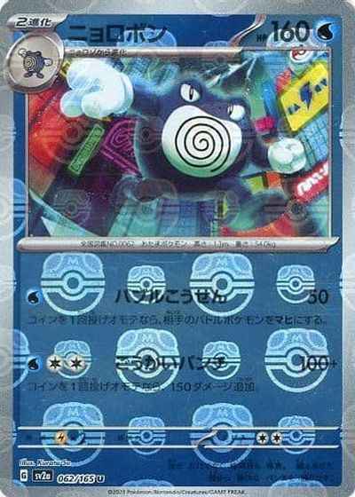 Master Ball 062/165 Poliwrath Reverse Holo (Grade:A)