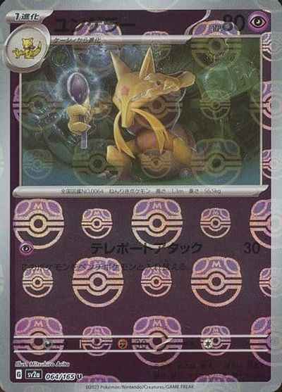 Master Ball 064/165 Kadabra Reverse Holo (Grade:A)