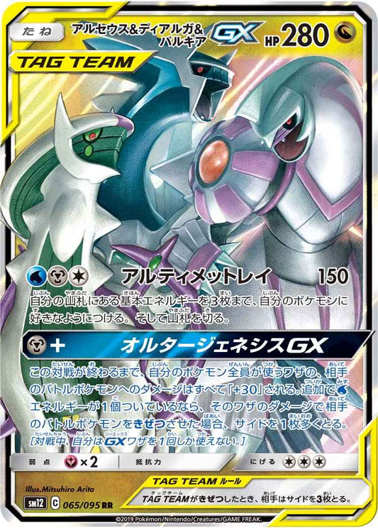 Arceus, Dialga & Palkia Tag Team 065/095 (Grade:A)