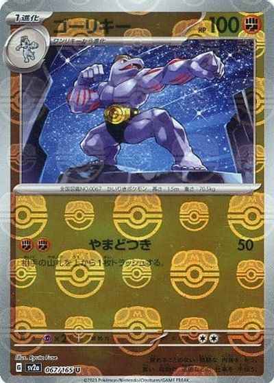 Master Ball 067/165 Machoke Reverse Holo (Grade:A)