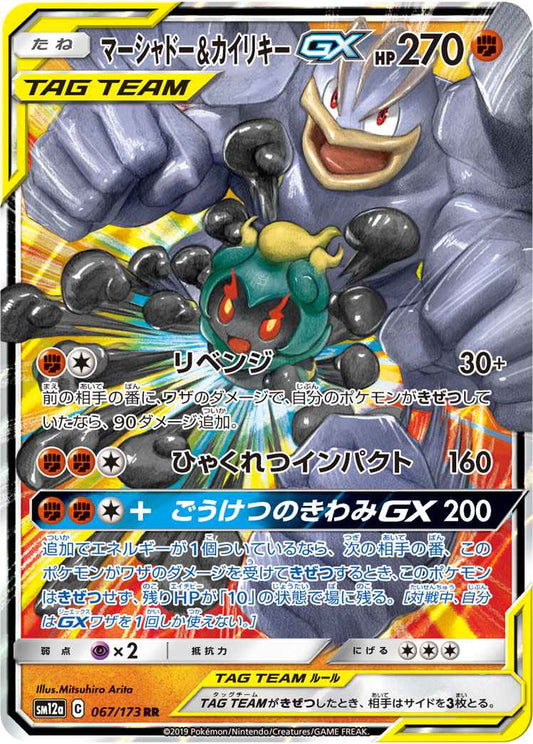 Marshadow & Machamp Tag Team 067/173 (Grade:A)
