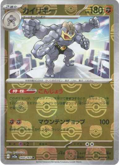 Master Ball 068/165 Machamp Reverse Holo (Grade:A)