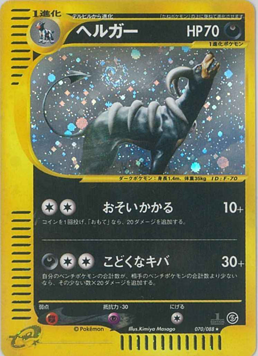 e-Series 5 070/088 Houndoom Holo (NM+)