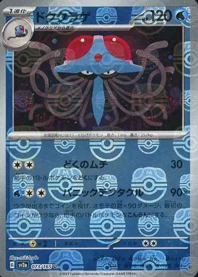 Master Ball 073/165 Tentacruel Reverse Holo (Grade:A)