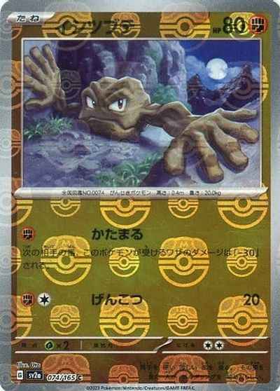 Master Ball 074/165 Geodude Reverse Holo (Grade:A)