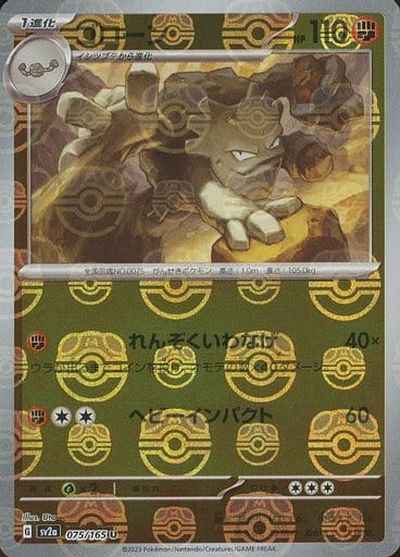 Master Ball 075/165 Graveler Reverse Holo (Grade:A)