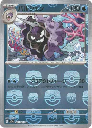 Master Ball 091/165 Cloyster Reverse Holo (Grade:A)
