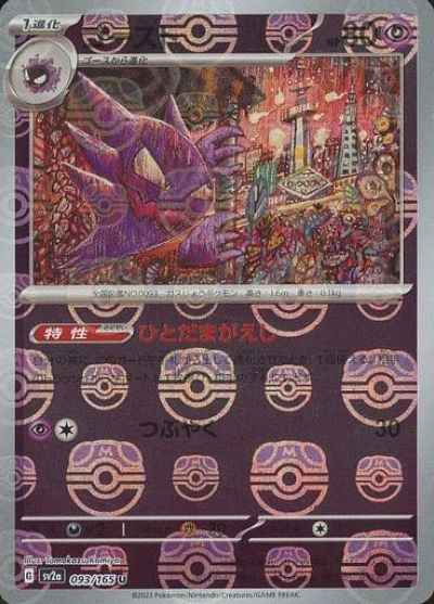 Master Ball 093/165 Haunter Reverse Holo (Grade:A)