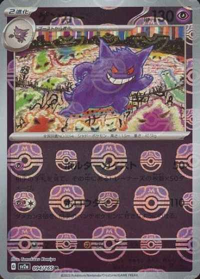 Master Ball 094/165 Gengar Reverse Holo (Grade:A)