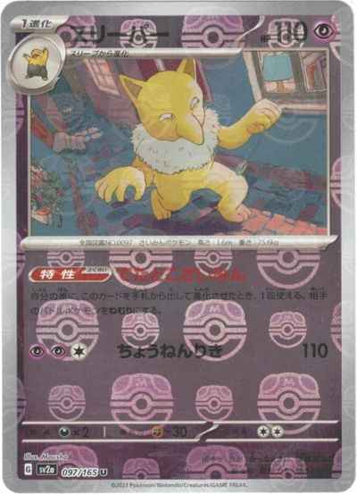 Master Ball 097/165 Hypno Reverse Holo (Grade:A)