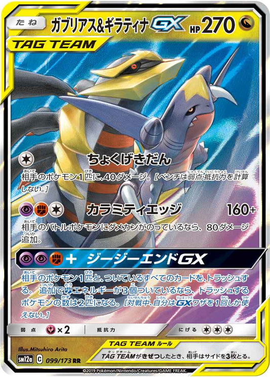 Garchomp & Giratina Tag Team 099/173 (Grade:A)