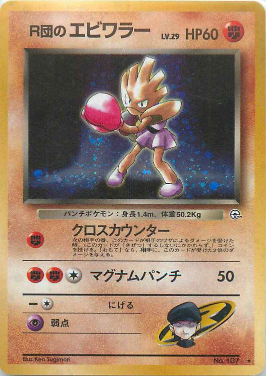Gym 1 #107 Rocket's Hitmonchan Holo (NM+)