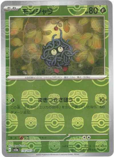 Master Ball 114/165 Tangela Reverse Holo (Grade:A)