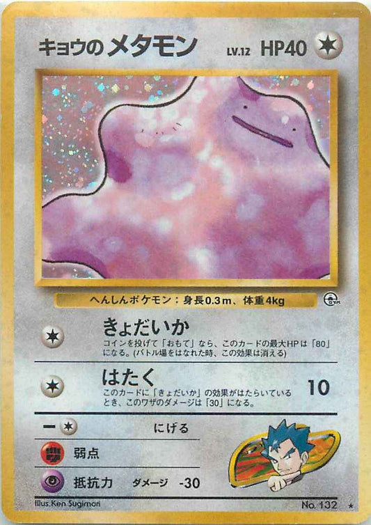Gym 2 #132 Koga's Ditto Holo (NM+)