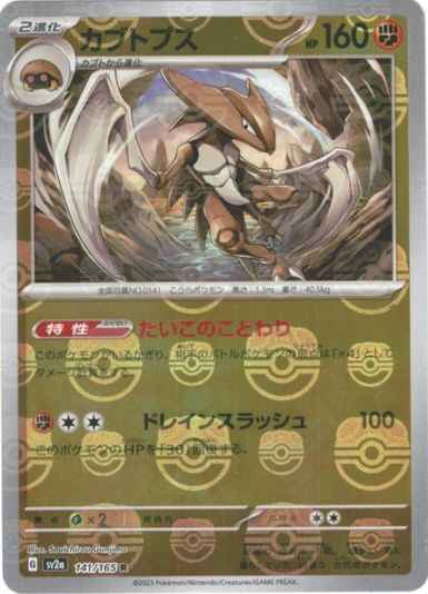 Master Ball 141/165 Kabutops Reverse Holo (Grade:A)