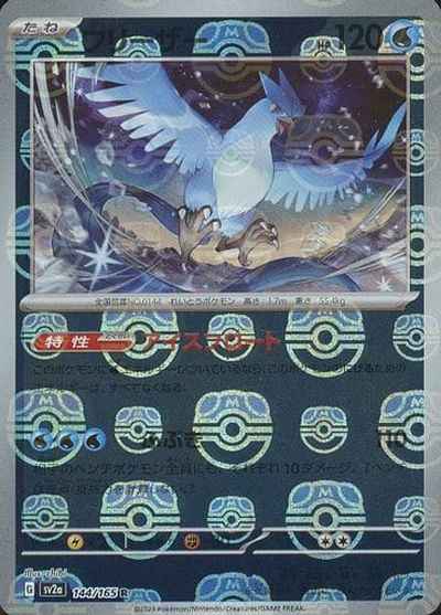 Master Ball 144/165 Articuno Reverse Holo (Grade:A)