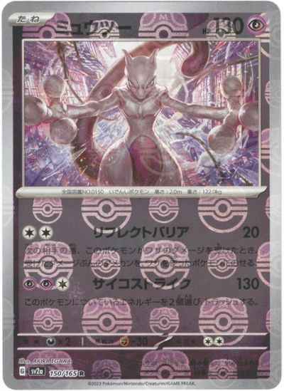 Master Ball 150/165 Mewtwo Reverse Holo (Grade:A)